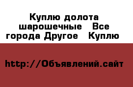 Куплю долота шарошечные - Все города Другое » Куплю   